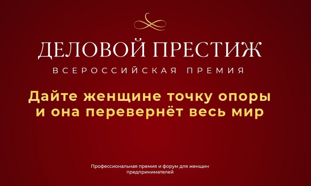Бизнес-леди Сахалина могут подать заявку на V Всероссийскую национальную премию и форум «Деловой престиж России»